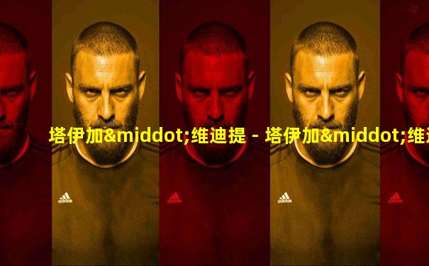 塔伊加·维迪提 - 塔伊加·维迪提